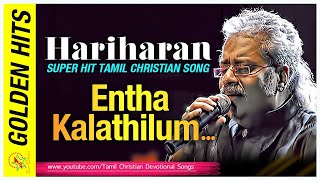 Entha Kalathilum  Adhipan  Tamil Christian Song  தமிழ் சூப்பர் ஹிட் கிறிஸ்தவ பாடல் [upl. by Allyson]