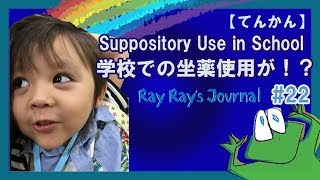 22【てんかん】学校での坐薬使用が⁉ Suppository Use in School Engsub [upl. by Dean]