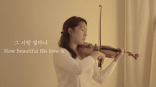 quot그 사랑 얼마나quot quotHow beautiful His love isquot  Silverlight Violin [upl. by Einittirb]