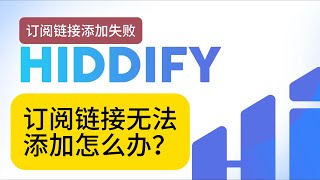 hiddify订阅链接添加失败怎么办？ [upl. by Cirted]