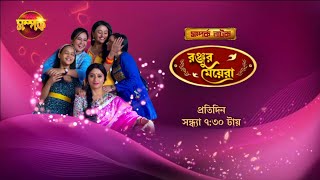 Ranjur Meyera  রঞ্জুর মেয়েরা  5th March 2024  এই সপ্তাহের গল্পে Promo  Somporko TV আজকের পর্ব [upl. by Rednal260]