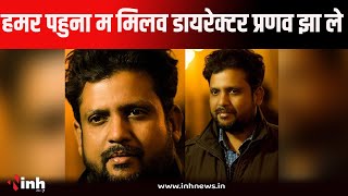 देखव Live Interview Director Pranav Jha CG Movie BA FINAL YEAR के संग ही कई film के हिट होए के राज [upl. by Arbmahs]