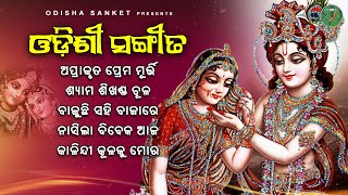 Aprakruta Prema Murti  Latest Odissi Song  Video Jukebox  Odissi Culture  Odisha Sanket [upl. by Ethelbert358]