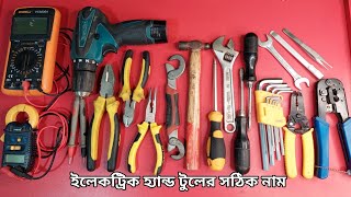 Correct name of electric hand tools in Bangla  ইলেকট্রিক যন্ত্রপাতি পরিচিতি  E Tools BD [upl. by Ger]