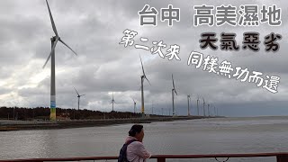 【台灣一個月之旅 EP90】台中 高美濕地  天氣惡劣 第二次來同樣無功而還  清水鬼洞乘公車往高美濕地 [upl. by Forland]