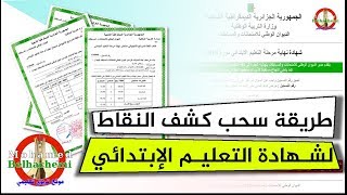 🇩🇿طريقة سحب كشف النقاط إمتحان شهادة التعليم الإبتدائي 🇩🇿 [upl. by Breech]