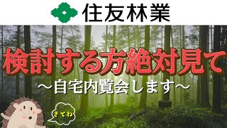 【住友林業オーナー見て】住友林業を検討している方と住友林業オーナーには絶対見て欲しい【自宅内覧会】 [upl. by Cutty]