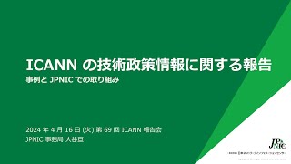 7 ICANNの技術政策情報に関する報告 [upl. by Liba]