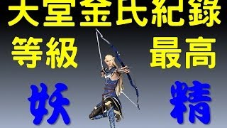 【天堂金氏紀錄】等級最高的妖精 [upl. by Emor]