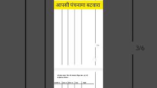 आपसी पंच बटवारा।Bihar jamin survey बिहार ज़मीन सर्वे में क्या पेपर लगेगा biharsurvey biharjamin [upl. by Akenom]