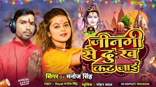 Jindagi Se Dukh Kat Jai  जीनगी से दुःख कट जाई  New Bhojpuri Bol bam Song 2024 ManojSingh [upl. by Ardnasyl247]