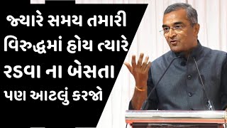 sanjay raval motivational speech  sanjay raval latest speech 2024  gujarati motivation video [upl. by Riorsson]