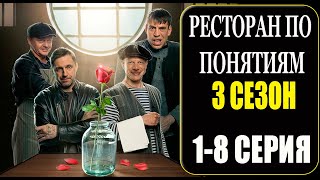 Ресторан по понятиям 3 сезон 12345678910 СЕРИЯ сериал 2023 АНОНС ДАТА ВЫХОДА [upl. by Meggs]