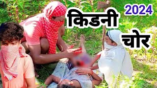 किडनी चोर  Kidni chor  बिहार me charo tarph viralvideo। kidney chor। किडन चोर। full video [upl. by Josefa757]