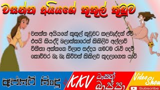 වසන්ත අයියගේ කුකුල් කුඩුවට කලවැද්දන් එවී  Tasan Bappa Apsat Songs  ටාසන් බාප්පගේ අප්සට් සිංදු [upl. by Esenaj]