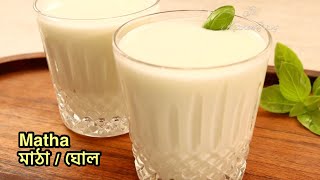 How to make Matha  ২ মিনিটে বানিয়ে ফেলুন পুরান ঢাকার মাঠা  ঘোলের রেসেপি  Bangladeshi Street Food [upl. by Bumgardner]