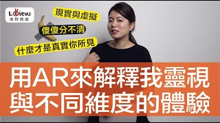 《現實與虛擬傻傻分不清？什麼才是真實你所見》用AR瞭解維度感受與靈視開中字幕 Eng sub [upl. by Lazes390]