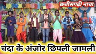 chanda ke anjor nacha chipli  चंदा के अंजोर नाचा छिपली जामली  chhattisagadhi nacha parti [upl. by Cosma434]