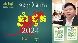 រាសីឆ្នាំជូត2024  ទស្សន៍ទាយរាសីឆ្នាំទាំង១២  ឈឹម វិវឌ្ឍន៍ [upl. by Amsirhc117]