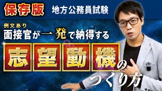 ▶中途採用で公務員◀面接官が一発で納得する志望動機のつくり方を例文を使って解説します。社会人経験者 地元以外 中途採用 公務員試験 面接対策 転職 [upl. by Edrock]