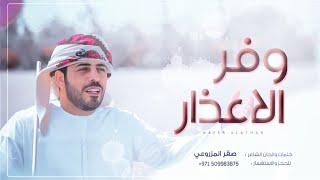 فرقة ابناء المزاريع الحربية  وفر الأعذار  ساعة رحيلك حصرياً  2020 [upl. by Ecydnarb89]