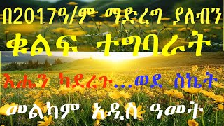 በ2017ዓም ማድረግ ያለብን ቁልፍ ተግባራት [upl. by Ellenod868]