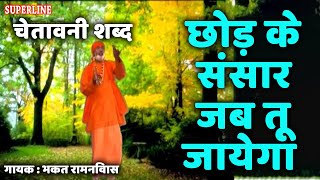 भकत रामनिवास चेतावनी शब्द chod ke sansar jab tu jaega [upl. by Dylana]