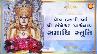 Posh Dashami Stuti  1 Shri Sankheshwar Parshwanath Bhagwan  Samaadhi Stuti [upl. by Notnyw]