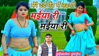 DJ song  मेरे दर्द पेंट में बढगो मईया री मईया री  Gajendar gurjar new song  gurjar Rasiya 2024 [upl. by Mashe]