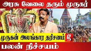 அள்ளிக் கொடுக்கும் முருகரின் மாசிமக பச்சை வெள்ளை சிவப்பு சாத்து ரகசியங்கள்  Seetha Suresh [upl. by Nivrek680]