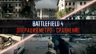 BF3 vs BF4  Operation Metro Сравнение [upl. by Nesyt]