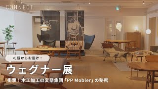 札幌からお届け！ウェグナー展 木工加工の変態集団「PP Mobler」の秘密 [upl. by Tteltrab346]