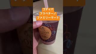 ゴディバチョコレートフラッペ フラペチーノ ファミマおすすめドリンク 飲み物 商品 人気ランキング ファミリーマート コンビニ 夏におすすめ ランキング1位 アイス キンキン 冷える 冷たい 有名 [upl. by Neneek]