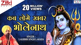 शिव भजन  Shiv Bhajan  कब लोगे खबर भोलेनाथ  Kab loge khabar Bholenath  Lakhbir Singh Lakkha [upl. by Mailiw]