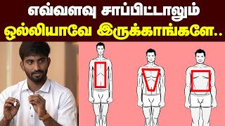 BODY Type தான் காரணம் நீங்க எந்த Body Type  Weight loss amp Weight gain tips [upl. by Gerome]