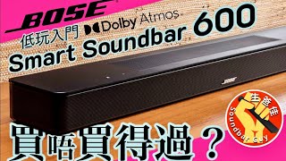 BOSE Smart Soundbar 600 買唔買得過？【CC字幕】 [upl. by Ahsemad]