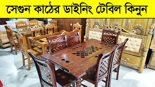 সেগুন কাঠের ডাইনিং টেবিলের কালেকশন। Dining Table price in Bangladesh 2023 New Dining Table price Bd [upl. by Emsoc]