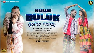 HULUK BULUK  FULL VIDEO  NEW SANTALI VIDEO SONG 2024  KING amp PRIYA  RAM MARDI  SANTALI SONG [upl. by Donoho]