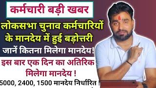 लोकसभा चुनाव में सलग्न कर्मचारियों के मानदेय में हुई वृद्धि  इस बार अतिरिक्त मिलेगा मानदेय [upl. by Pollyanna]