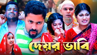 দেবর ভাবী  সিলেটি কমেডি নাটক  DEVOR VABI  SYLHETI COMEDY NATOK  মইনউদ্দিন ও সিমার নাটক  2023 [upl. by Wane445]