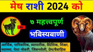 मेष राशी 2024 को भविस्यवानी  mesh rashi 2024  mesh rashi 2080 [upl. by Cirala]