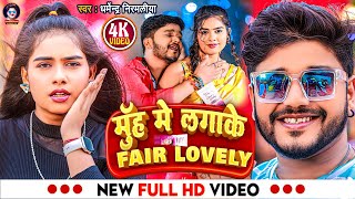 video Dharmendra Nirmaliya Ka New Song 2024  मुंह मे लगा के फेयर लवली  Muh Me Lagake Fair Lovely [upl. by Suilmann]