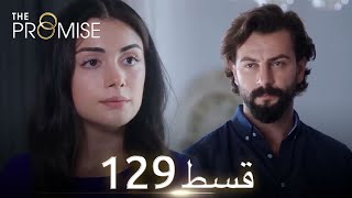 Waada The Promise  Episode 129  URDU Dubbed  Season 2 ترک ٹی وی سیریز اردو میں ڈب [upl. by Theresina748]