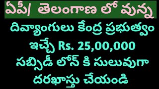 దివ్యాంగులు కేంద్ర ప్రభుత్వంఇచ్చే Rs 2500000సబ్సిడీ లోన్ కి సులువుగా దరఖాస్తు చేయండి [upl. by Porte967]