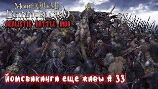 Наемники викинги  33 Mount and Blade 2 Bannerlord Realistic Battle Mod [upl. by Enialem]