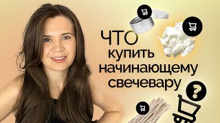 ЧТО КУПИТЬ НОВИЧКУ ДЛЯ СВЕЧЕЙ ДЕШЕВЫЙ СТАРТОВЫЙ НАБОР [upl. by Iorgo259]