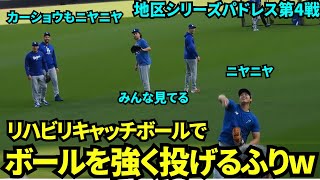 地区シリーズ試合前にもリハビリキャッチボール！途中ファンに勢いよくボールを投げるふりをするイタズラも！【現地映像】10月10日ドジャースvsパドレス ディビジョンシリーズ第4戦 [upl. by Ahsinid]