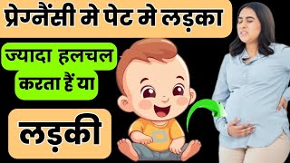 प्रेग्नैंसी मे पेट मे लड़का ज्यादा हलचल करता हैं या लड़कीsymptoms of baby boy in pregnancy [upl. by Cecilla210]