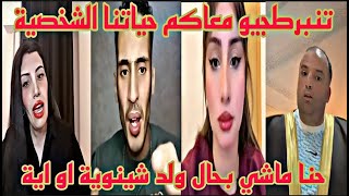 لايف ملاك نزار السبيتي حنا ماشي بحال ولد شينوية او اية ولا ساري كولnizarsbaiti ولدشينوية malika [upl. by Septima27]