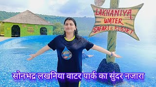 Lakhaniya Water Safari amp Resort लाखनिया पानी 🌊 पार्क का सुंदर नजारा 2024 [upl. by Aiekram139]